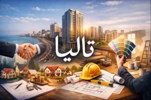 إدارة العقار في مصر مع تاليا – بيع وشراء وتأجير وتشطيب عقاري